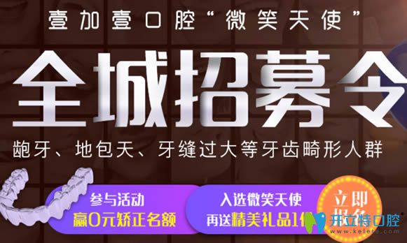 廣州壹加壹口腔全城免費(fèi)招募齙牙/地包天等牙齒畸形人群