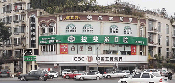 成都拉斐爾口腔診所