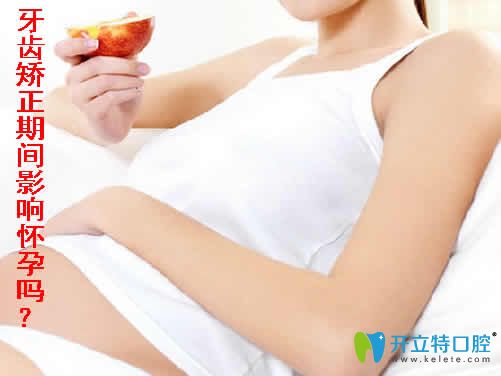 牙齒矯正期間影響懷孕嗎