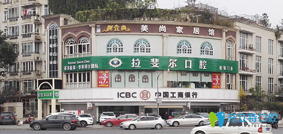 成都拉斐爾口腔