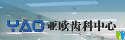 廈門亞歐齒科好嗎?醫(yī)生擅長項目及效果展示另附正畸價格表