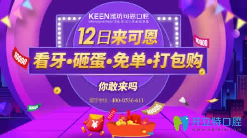 濰坊可恩口腔雙12美牙節(jié) 隱形牙齒矯正85折牙齒美學(xué)修復(fù)88折