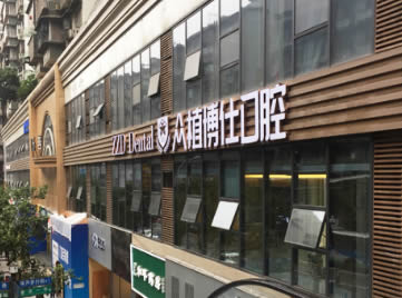 重慶眾植博仕牙科