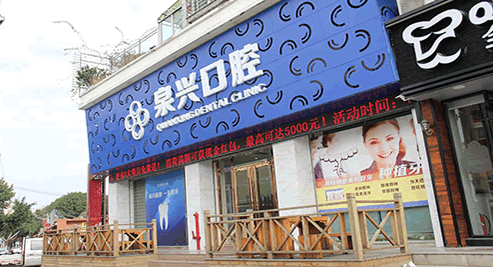 豐澤泉興口腔?？崎T診部