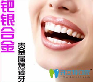 鈀銀烤瓷牙好不好?銀鈀合金烤瓷牙優(yōu)缺點及價格和圖片介紹