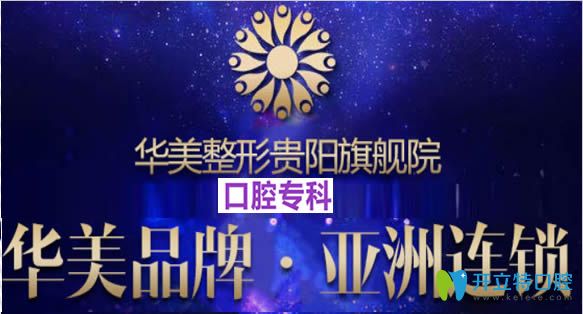 貴陽華美整形美容口腔中心