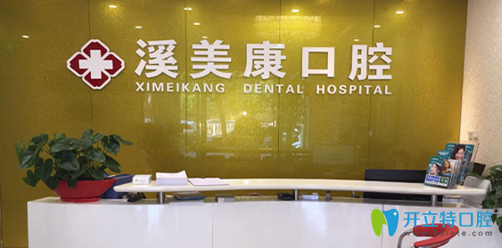 北京溪美康口腔怎么樣?正規(guī)靠譜連鎖牙科,杜院長(zhǎng)經(jīng)驗(yàn)足