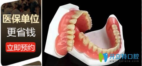 全口生物吸附假牙的價(jià)格僅8470元