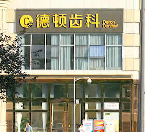 成都德頓齒科診所