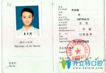 <!--<i data=20240703-sp></i>-->圣貝口腔李多嬌醫(yī)師資格證書 <!--<i data=20240703-sp></i>-->圣貝口腔李多嬌醫(yī)師資格證書