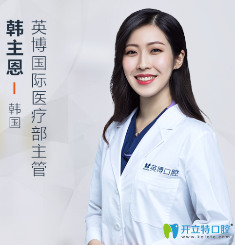 上海英博口腔門診部 韓主恩