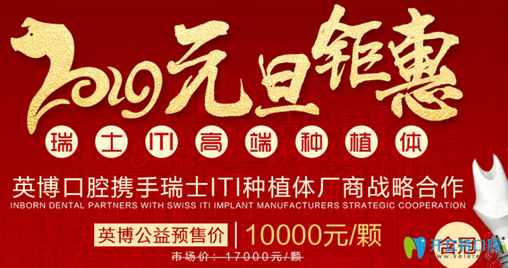 上海英博口腔2025元旦瑞士ITI種植體價(jià)格鉅惠 附案例及醫(yī)生