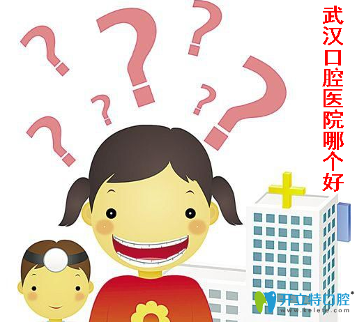 通過武漢靠譜的牙科醫(yī)院排名和價(jià)格 看武漢口腔醫(yī)院哪個(gè)好