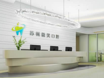 蘇州微笑口腔門診部
