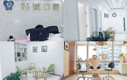 蘇州錦誠口腔診所