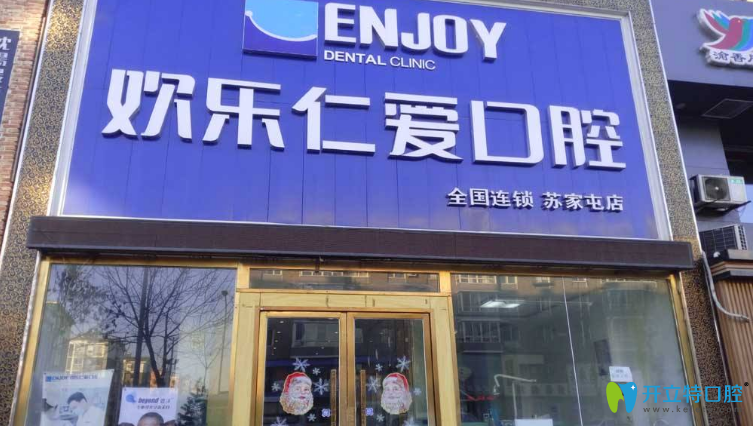 沈陽(yáng)歡樂(lè)口腔