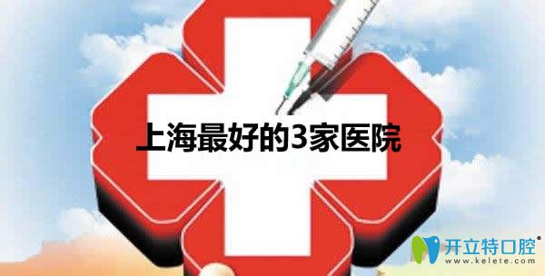 震驚!上海口腔較好的3家醫(yī)院竟然是這幾家，做種植牙必看哦
