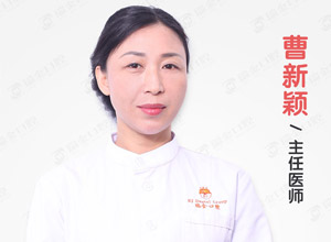天津瑞珒口腔門診部曹新穎