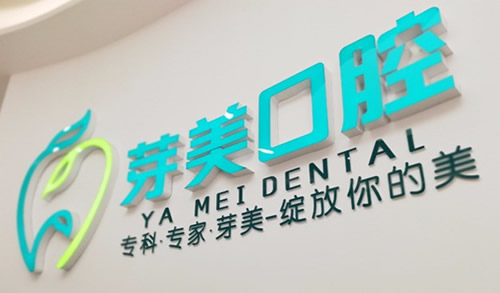 哈爾濱芽美口腔門診部