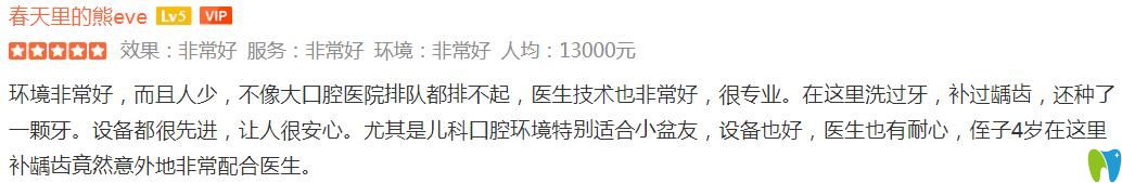 來(lái)看顧客看牙后對(duì)北京南區(qū)口腔的評(píng)價(jià) 來(lái)看顧客看牙后對(duì)北京南區(qū)口腔的評(píng)價(jià)