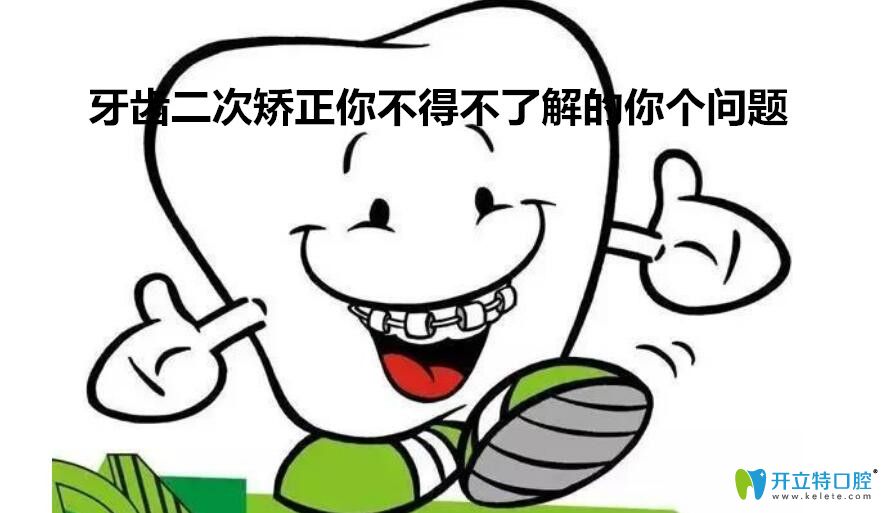 牙齒二次矯正你需要知道的幾個(gè)問(wèn)題