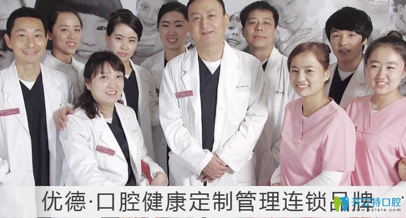 西安優(yōu)德口腔醫(yī)療團(tuán)隊