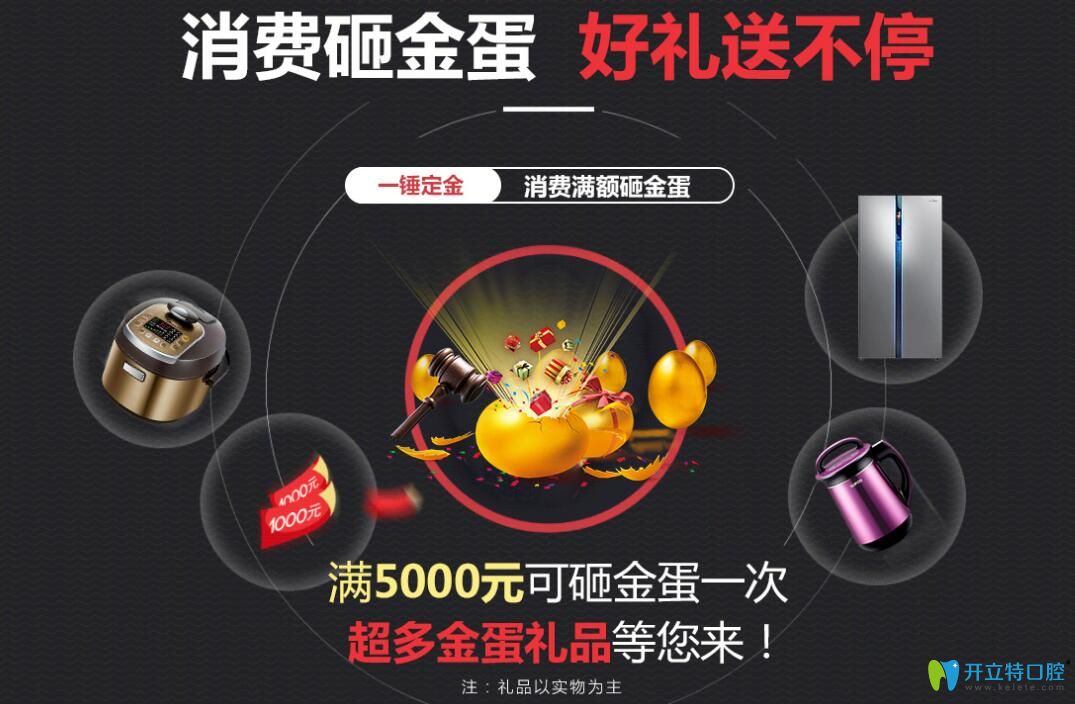 聊城口腔醫(yī)院消費(fèi)砸金蛋，好禮送不停