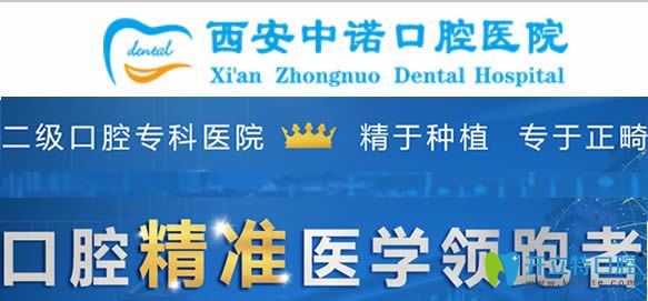 西安未央中諾是一家專于種植精于正畸的二級口腔