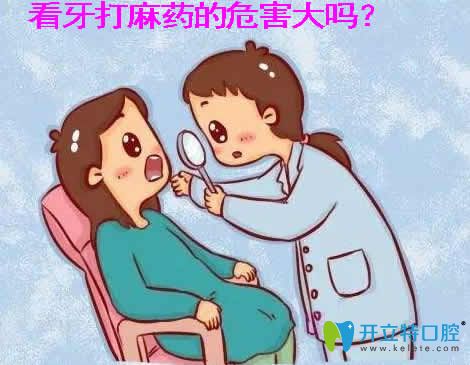 看牙打麻藥的危害大嗎？來(lái)了解治牙打麻藥的注意事項(xiàng)