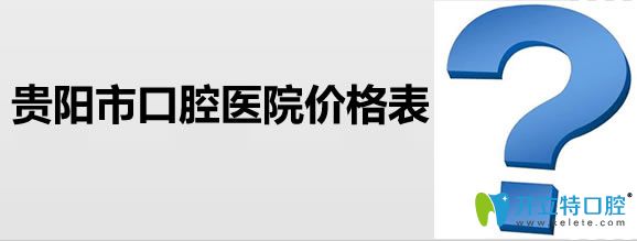 現(xiàn)公布貴陽(yáng)市地區(qū)口腔醫(yī)院價(jià)格表及口碑好的牙科醫(yī)院排名