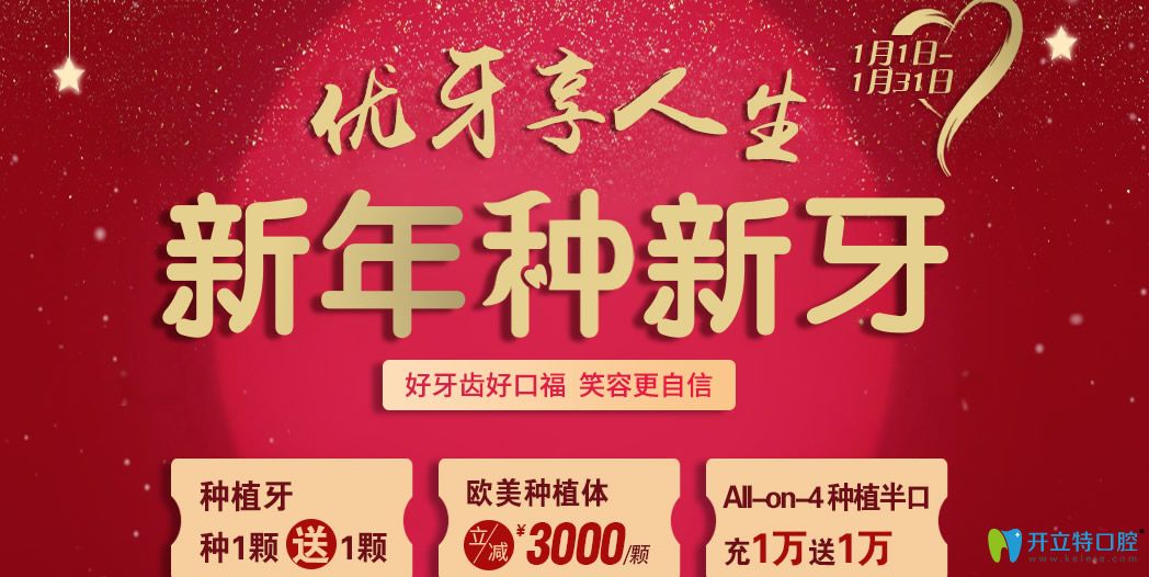 常州北極星口腔新春價(jià)格來襲，種植牙買1送1/牙齒矯正9800元