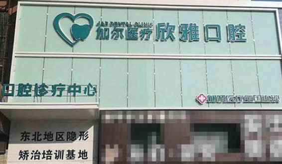 長(zhǎng)春欣雅口腔門診部
