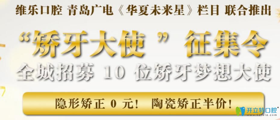 速搶青島維樂口腔矯牙大使征集令:隱形矯正0元/陶瓷矯正5折