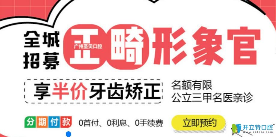 廣州圣貝口腔全程招募正畸體驗官享半價牙齒矯正, 名醫(yī)親診