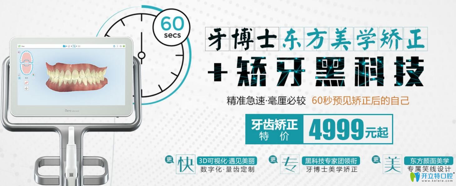 重慶牙博士口腔矯牙黑科技60s預(yù)見矯正效果，正畸特價(jià)4999元