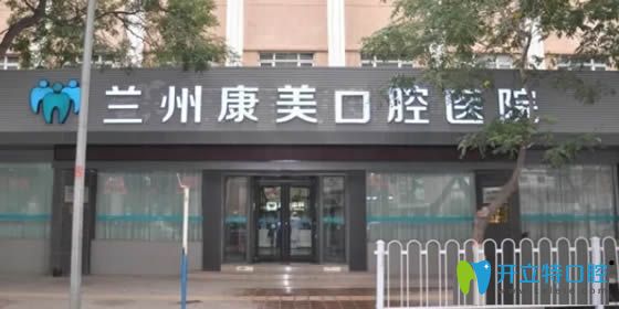 蘭州種植牙去哪里好?康美齒科種植中心效果和價格供你參考