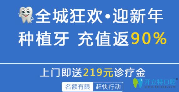 洛陽拜博口腔迎新年活動種植牙充值返90% 洛陽拜博口腔迎新年活動種植牙充值返90%