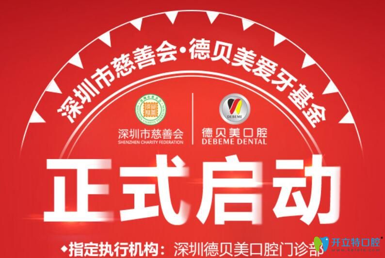 深圳德貝美愛牙基金已啟動,征集100位免費種牙公益援助對象