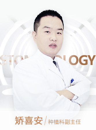 北京京通醫(yī)院口腔科 矯喜安