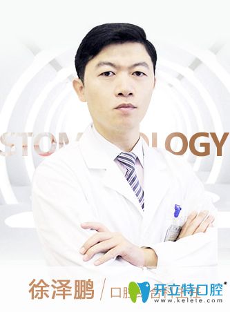 北京京通口腔科徐澤鵬主任