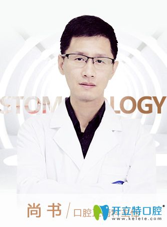 北京京通口腔科尚書主任 北京京通口腔科尚書主任