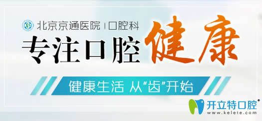 這里有北京京通口腔價格表及種植牙顧客評價,牙友看下怎樣