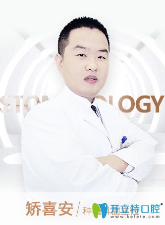 北京京通口腔科矯喜安主任 北京京通口腔科矯喜安主任