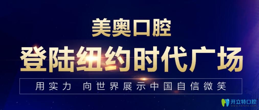 十大口腔連鎖品牌之一的美奧口腔登錄紐約時(shí)代廣場(chǎng)啦