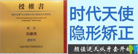 劉康亮是時(shí)代天使隱形矯正授權(quán)醫(yī)生