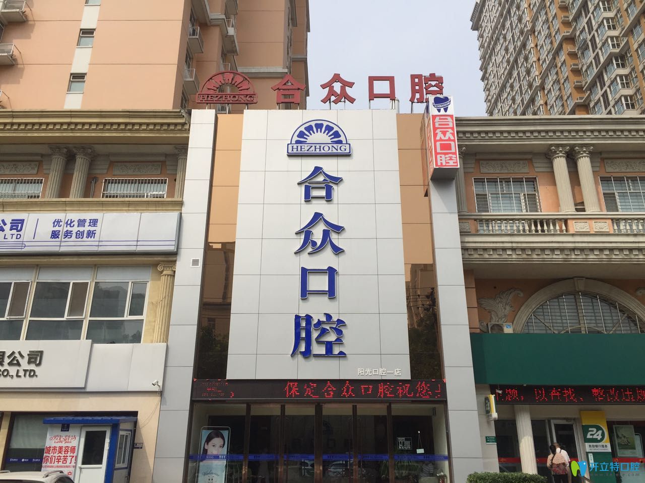 保定合眾口腔門診部 保定合眾口腔門診部