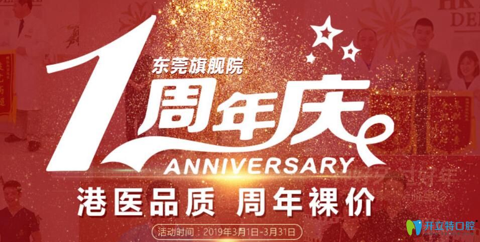 東莞好佰年口腔1周年9.9元看牙走起