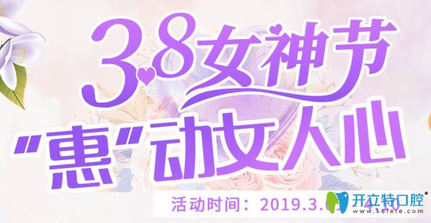 公布深圳諾德齒科3.8節(jié)活動收費價格表