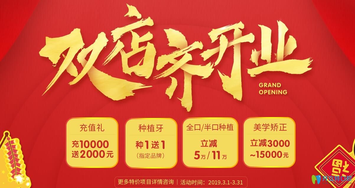 3月福州維樂口腔價(jià)目表中全口/半口種植立減5萬(wàn)/11萬(wàn)