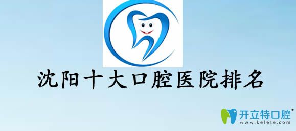 公布沈陽(yáng)牙科醫(yī)院排名及各口腔醫(yī)院種植牙/牙齒矯正價(jià)格表